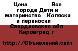 FD Design Zoom › Цена ­ 30 000 - Все города Дети и материнство » Коляски и переноски   . Свердловская обл.,Кировград г.